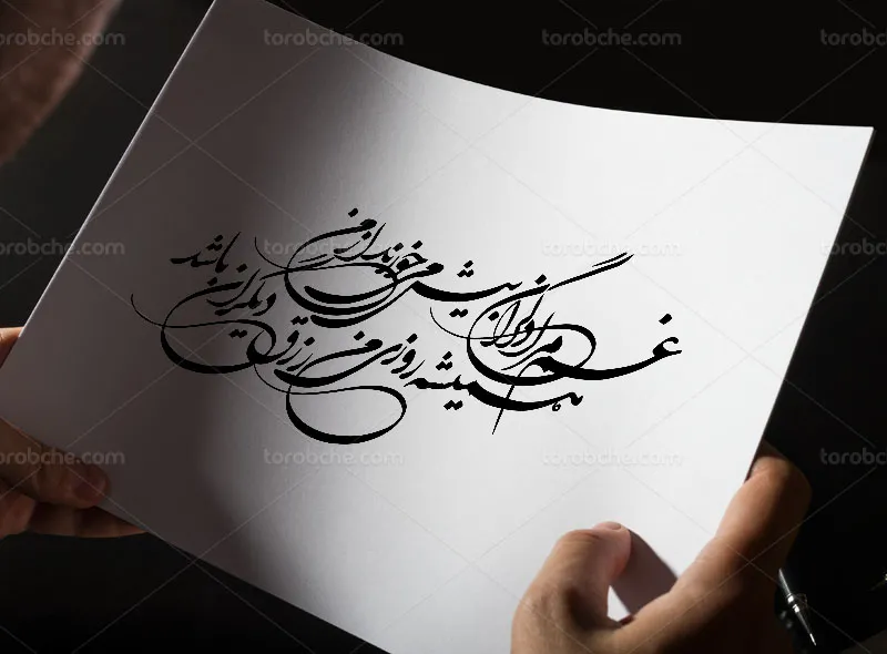 خوشنویسی شعر غم مرا دگران بی میخورند از من