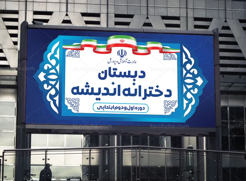 طرح بنر و تابلو مدرسه دخترانه