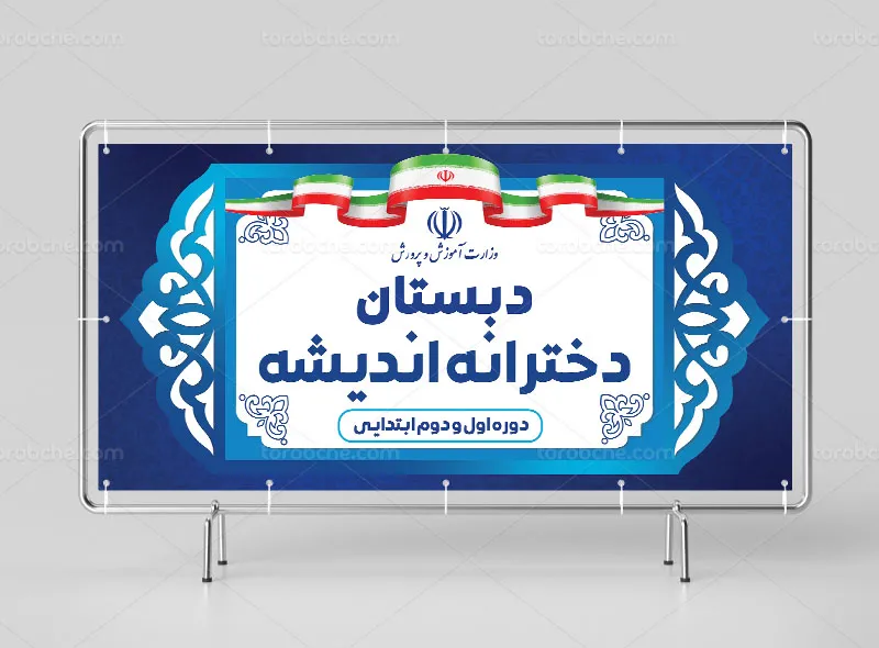 طرح بنر و تابلو مدرسه دخترانه