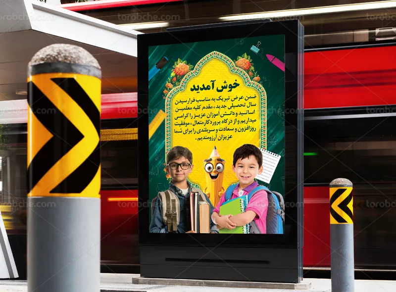 طرح پوستر خیر مقدم دانش آموزان