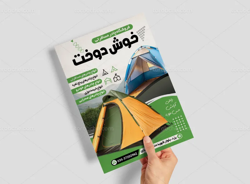 طرح لایه باز تراکت چادر مسافرتی