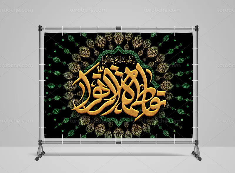 طرح لایه باز بنر فاطمیه و شهادت حضرت زهرا (س)