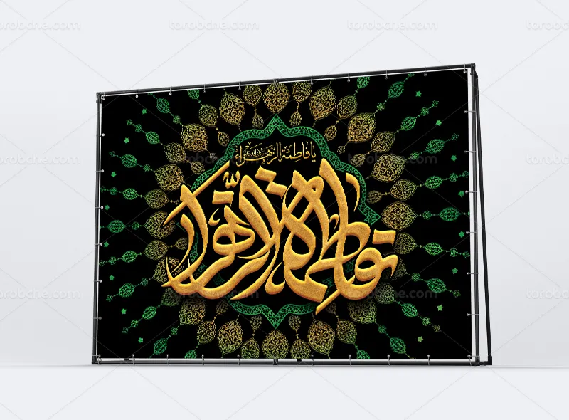طرح لایه باز بنر فاطمیه و شهادت حضرت زهرا (س)