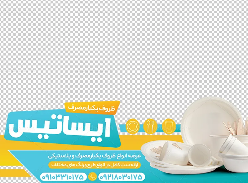 طرح استیکر فروشگاه ظروف یکبار مصرف و پلاستیکی