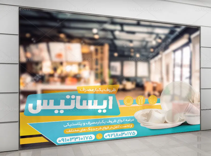 طرح استیکر فروشگاه ظروف یکبار مصرف و پلاستیکی