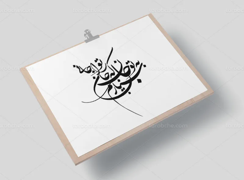 کالیگرافی شعر سپردم به تو جان که جان را تو جانی