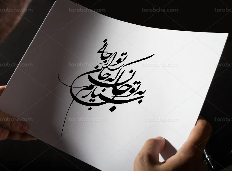 کالیگرافی شعر سپردم به تو جان که جان را تو جانی