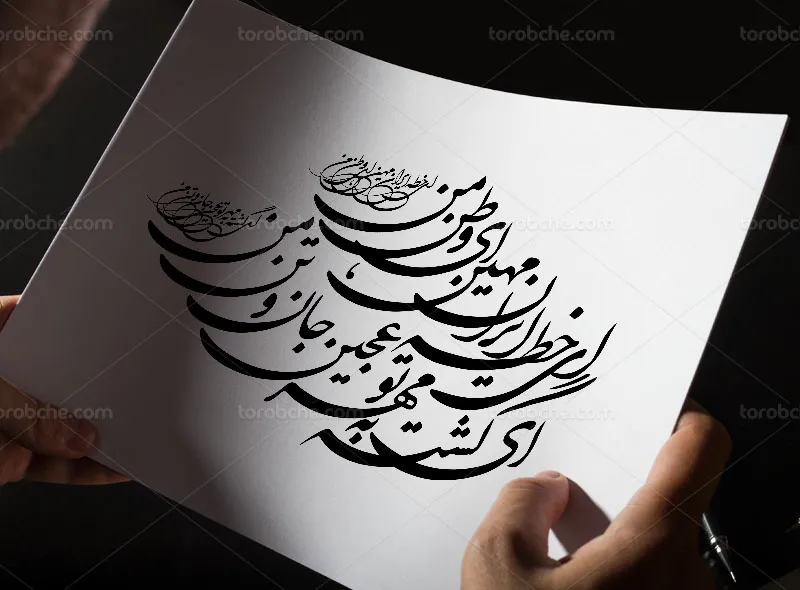 وکتور خوشنویسی شعر ای خطه ایران میهن، ای وطن من