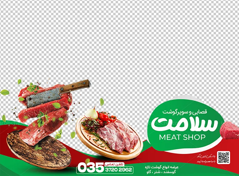طرح استیکر لایه باز گوشت فروشی