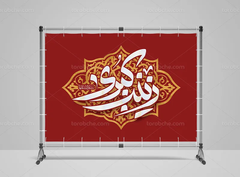 طرح بنر پشت منبری میلاد حضرت زینب (س)