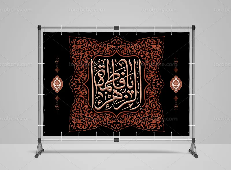 طرح بنر دکور مراسم فاطمیه