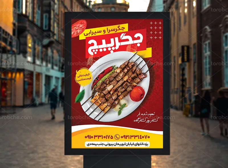 طرح پوستر تبلیغاتی جگرکی
