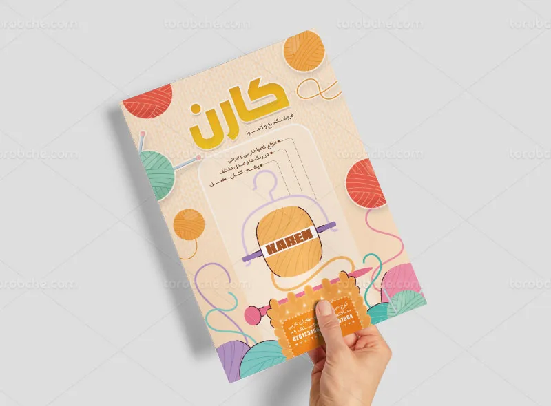 طرح تراکت فروشگاه کاموا