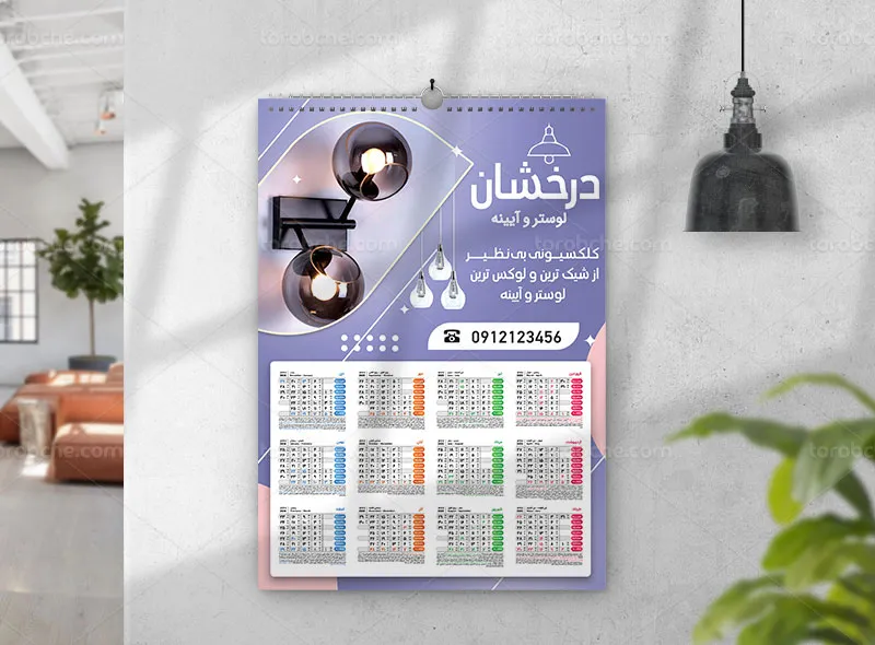 لایه باز تقویم 1404 لوستر فروشی