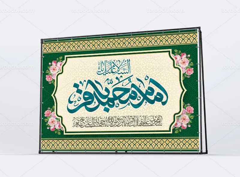 طرح بنر میلاد امام محمد باقر (ع)