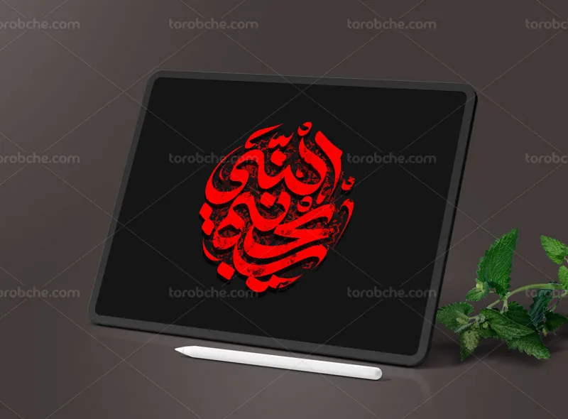 طرح تایپوگرافی ریحانه النبی