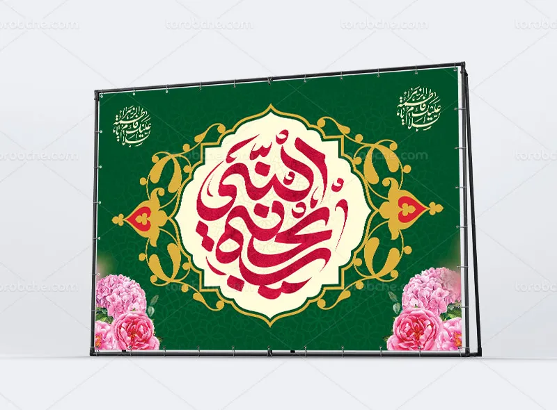 طرح بنر پشت منبری ولادت حضرت فاطمه (س)