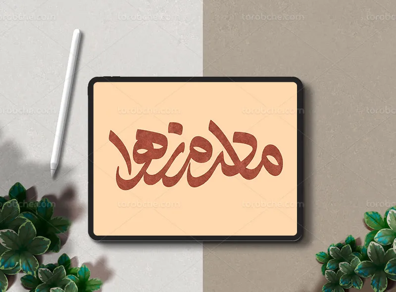 تایپوگرافی مادرم زهرا (س)