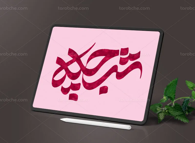 نشانه نوشته شب چله