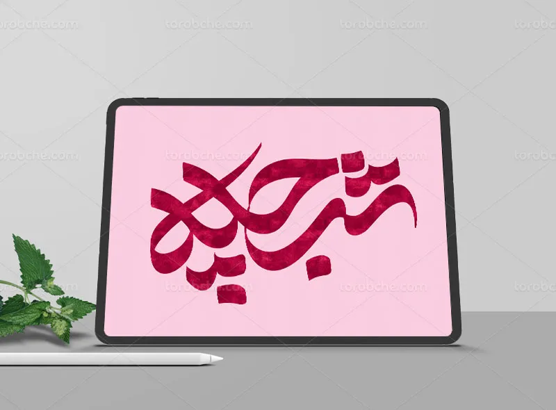 نشانه نوشته شب چله