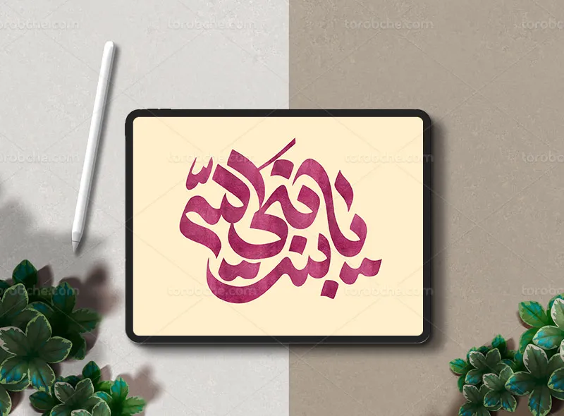 تایپوگرافی یا بنت نبی الله (س)
