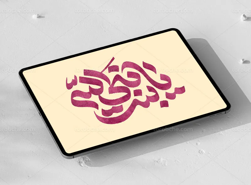 تایپوگرافی یا بنت نبی الله (س)