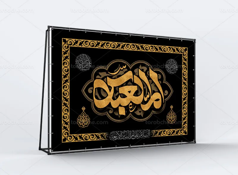 طرح قابل ویرایش بنر وفات حضرت ام البنین (س)