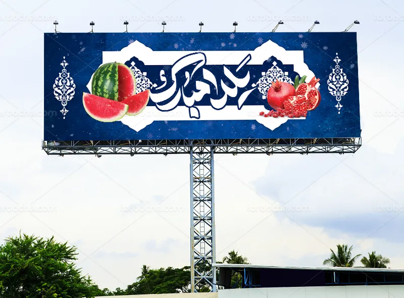 طرح پلاکارد تبریک شب یلدا