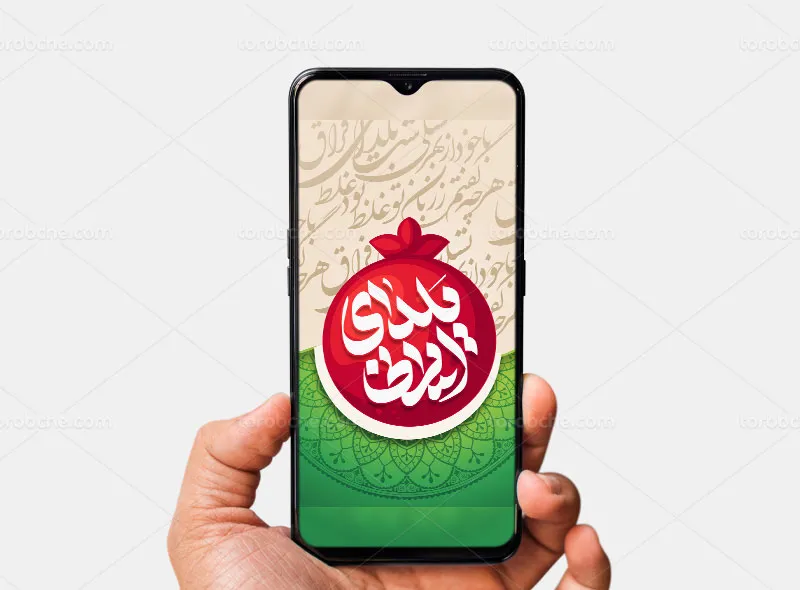 طرح لایه باز پست و استوری تبریک یلدا