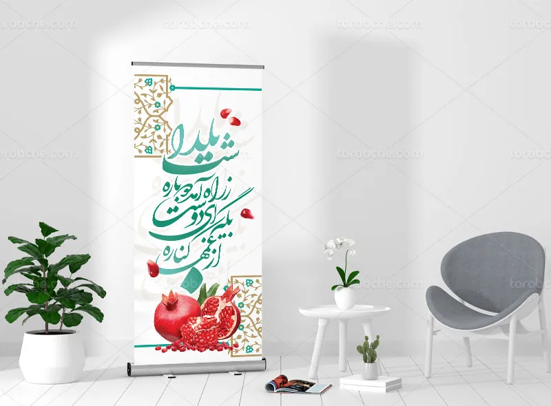 بنر استند لایه باز شب یلدا