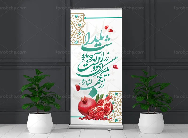 بنر استند لایه باز شب یلدا