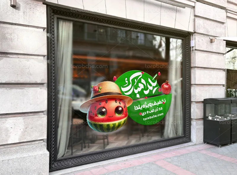 طرح استیکر لایه باز تخفیف شب یلدا