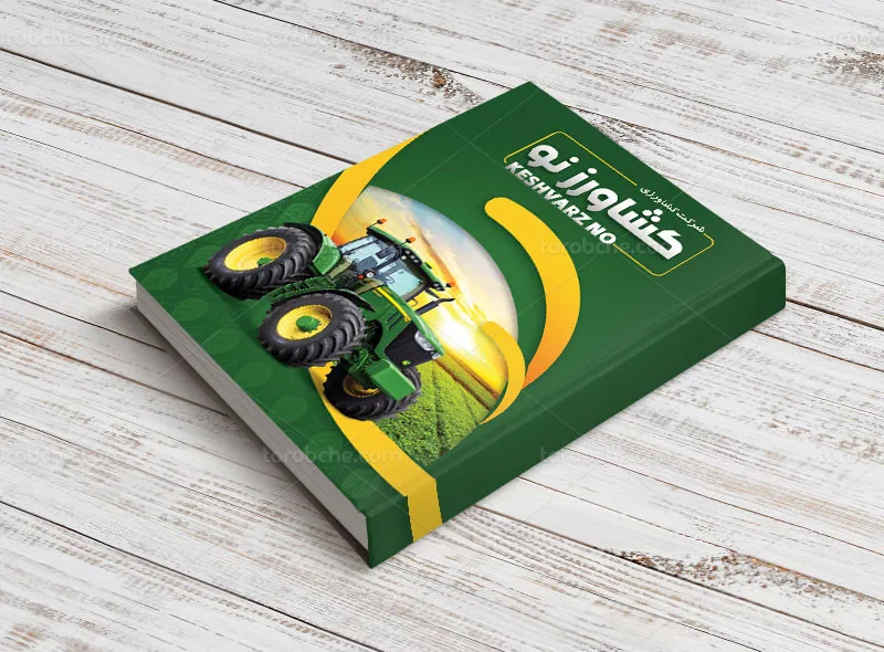 طرح جلد سررسید شرکت کشاورزی