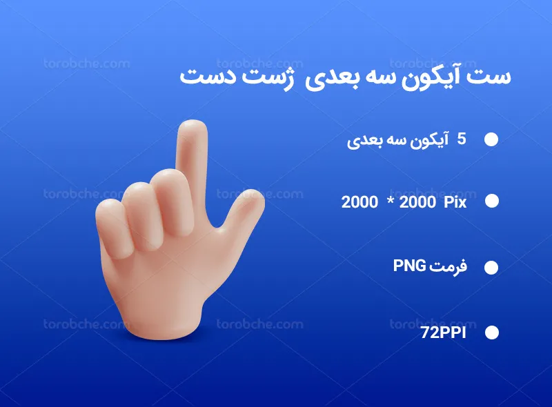 5 آیکون سه بعدی ژست دست