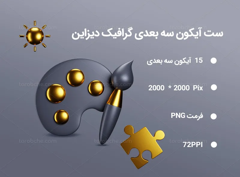 15 آیکون سه بعدی گرافیک دیزاین