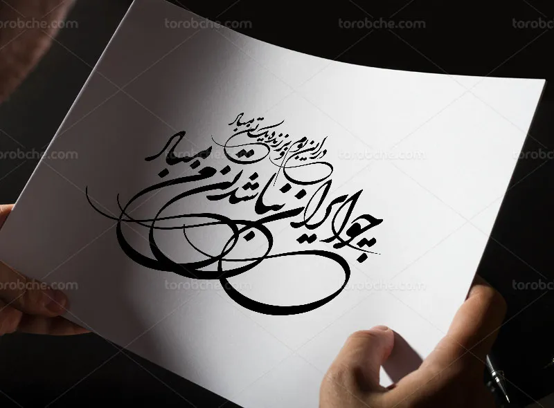 وکتور کالیگرافی چو ایران نباشد تن من مباد
