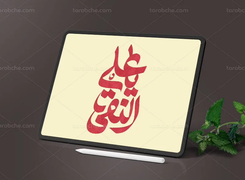 تایپوگرافی یا علی النقی علیه السلام