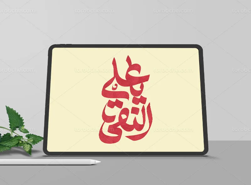 تایپوگرافی یا علی النقی علیه السلام