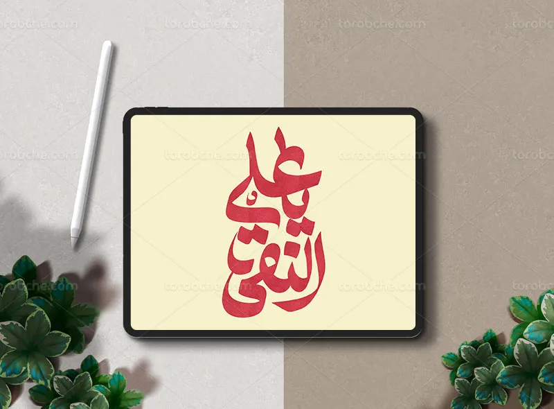 تایپوگرافی یا علی النقی علیه السلام