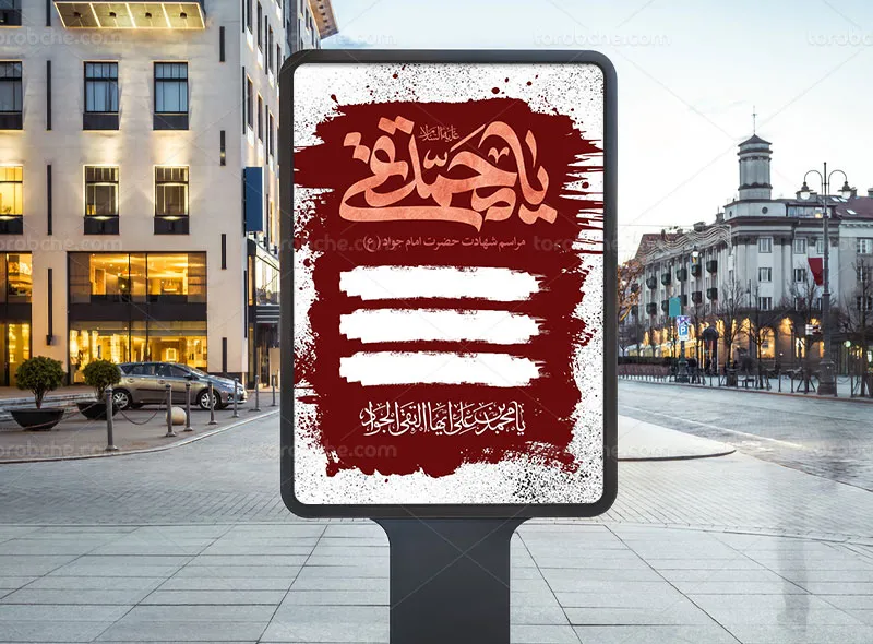 طرح اطلاعیه مراسم شهادت امام جواد (ع)
