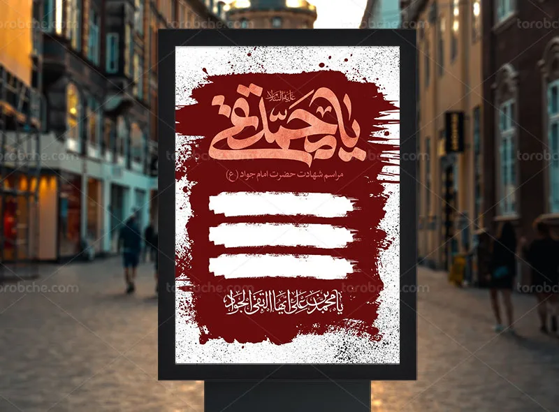 طرح اطلاعیه مراسم شهادت امام جواد (ع)
