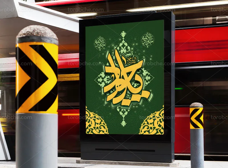 طرح پوستر لایه باز شهادت امام جواد (ع)