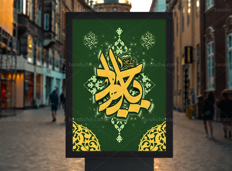 طرح پوستر لایه باز شهادت امام جواد (ع)
