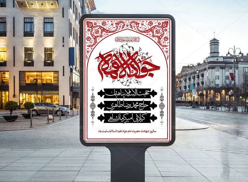 بنر لایه باز مراسم شهادت حضرت جواد علیه السلام
