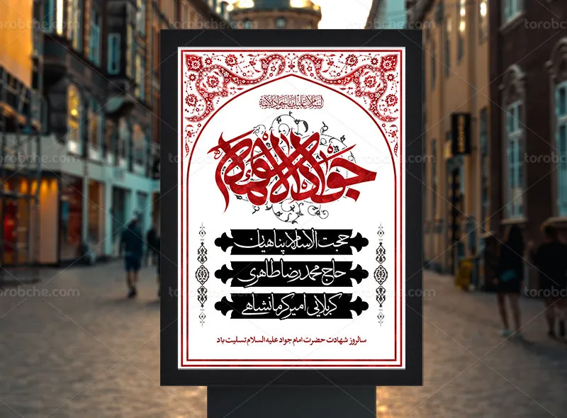 بنر لایه باز مراسم شهادت حضرت جواد علیه السلام