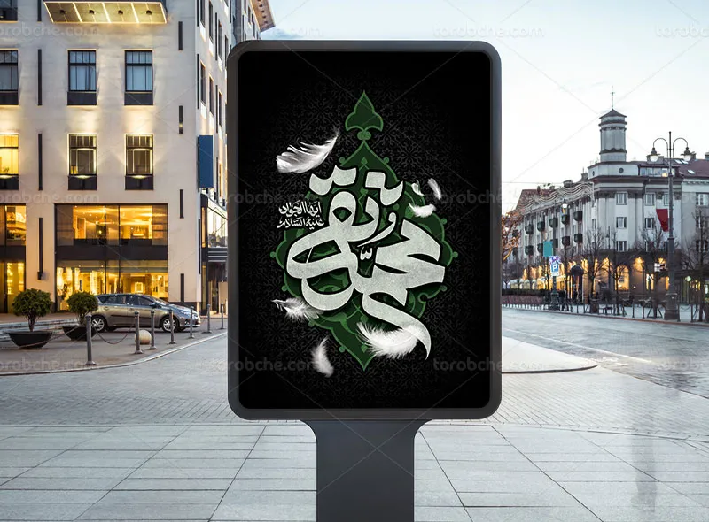 طرح بنر تسلیت شهادت امام جواد (ع)