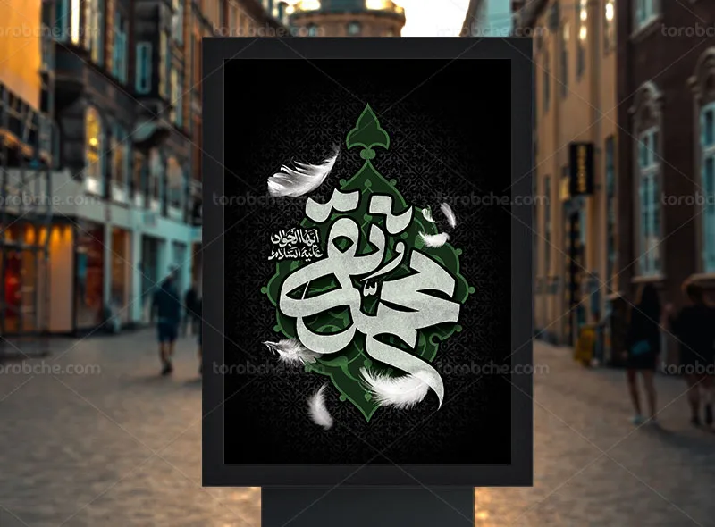 طرح بنر تسلیت شهادت امام جواد (ع)