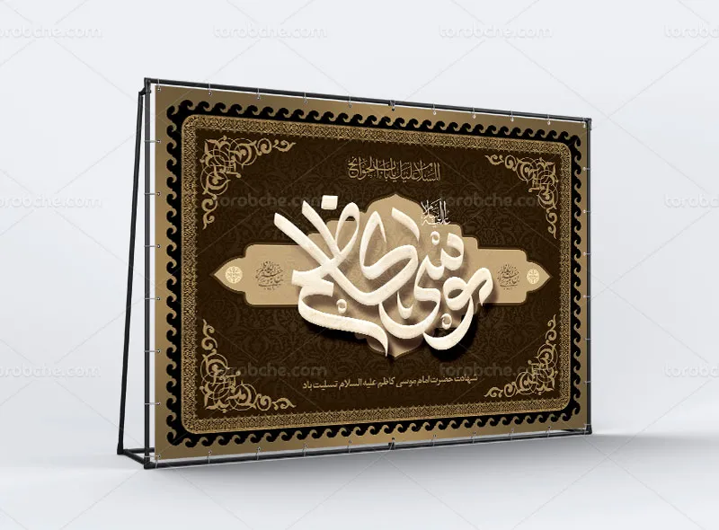 طرح آماده بنر شهادت امام کاظم علیه السلام