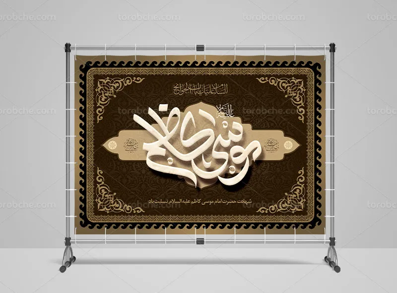 طرح آماده بنر شهادت امام کاظم علیه السلام