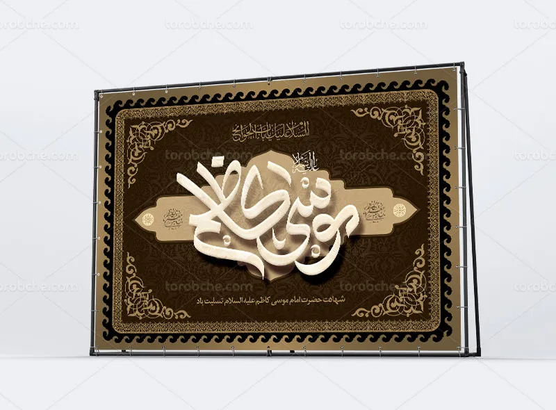 طرح آماده بنر شهادت امام کاظم علیه السلام